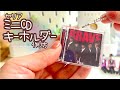 【セリア】完売続出！CDケース風キーホルダーで推しのミニCDの作り方・推し活グッズDIY