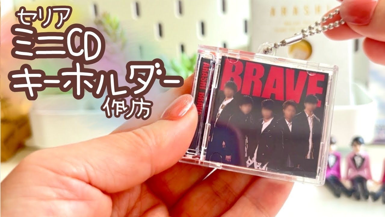 【セリア】完売続出！CDケース風キーホルダーで推しのミニCDの作り方・推し活グッズDIY