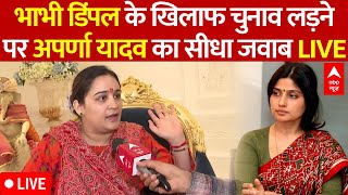 Aparna Yadav LIVE: अपर्णा यादव के Dimple Yadav के खिलाफ चुनाव लड़ने पर बड़ा बयान | Loksabha Election