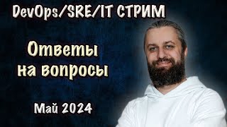 DevOps SRE стрим. Май. Ответы на вопросы.