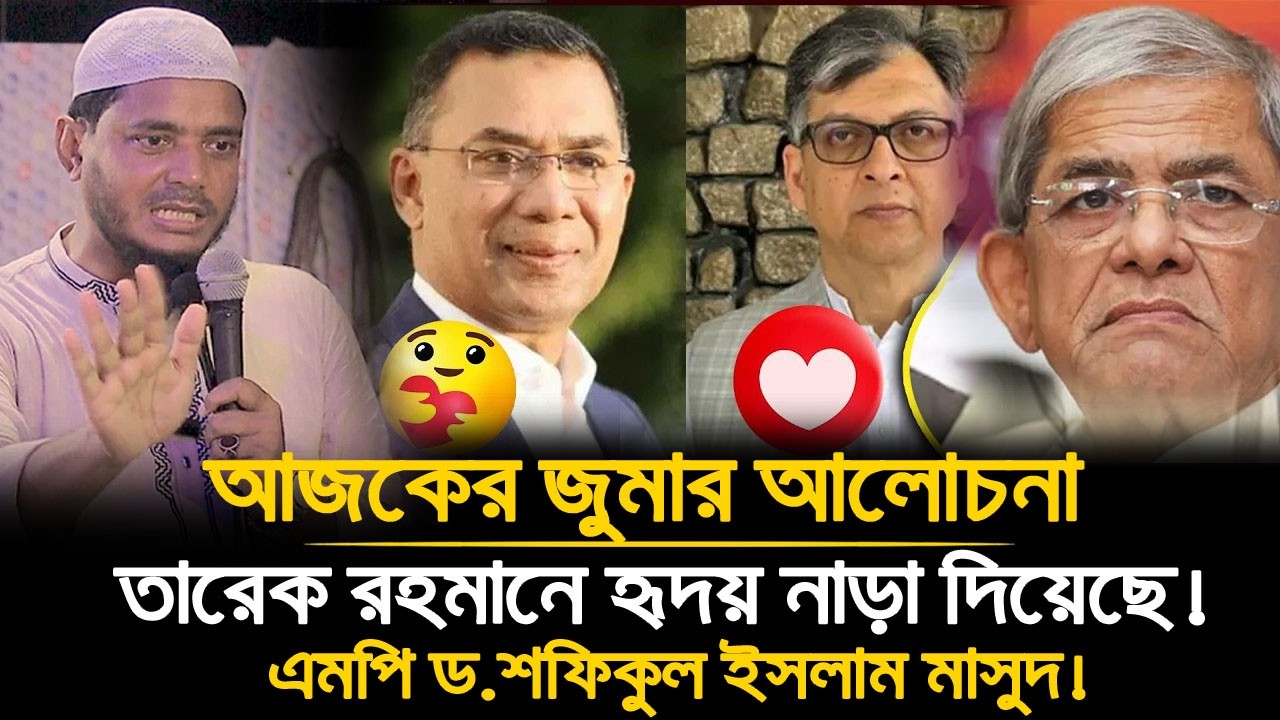 🕌 জুমার খুতবা, জামায়াত এমন এমপি তৈরি করেন! | বিএনপিকে নতুন বার্তা দিলেন!  MP Dr Shafiqul Islam Masud