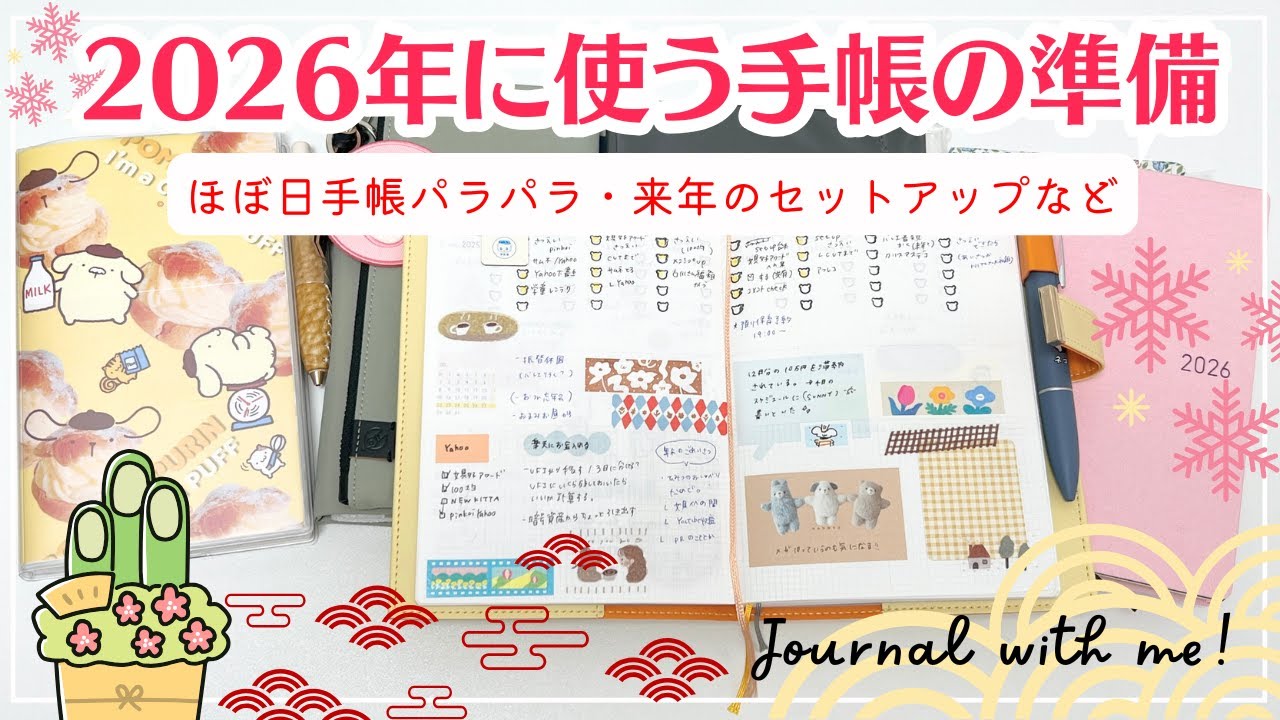 【2026年の手帳の準備】今年最後の簡単セットアップ｜ほぼ日手帳パラパラ・サニー手帳の使い方など