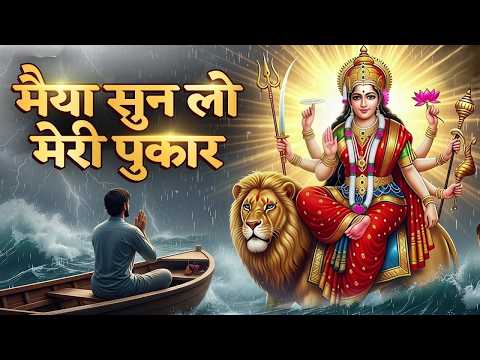 मैया सुन लो मेरी पुकार, विनती तुझसे बारंबार - Mata Rani Ke Bhajan | Durga Songs | New Bhajan 2026