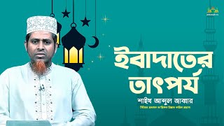 ইবাদতের তাৎপর্য  । Islamic Question and Answer। শাইখ আব্দুল জাব্বার