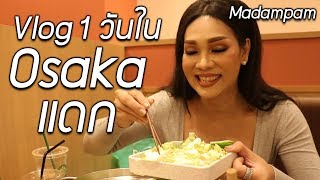 Vlog พาแดกที่โอซาก้า มาดามแพมทำอะไรบ้างใน 1 วัน