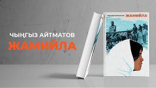 "Жамийла" - Чыңгыз Айтматов | кыргызча аудио китеп | Рух азык