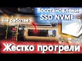 ВОССТАНОВЛЕНИЕ SSD M.2 NVME/ПРИШЕЛ НЕ РАБОЧИЙ SSD С АЛИ!!!! ЧТО ДЕЛАТЬ?!?!?!?!