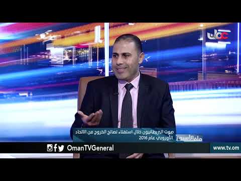 ملف الأسبوع | بريكست .. أيام #بريطانيا الصعبة | الأربعاء 23 يناير 2019م