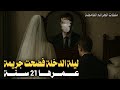 6 ليلة الدخلة فضحت جريـ ـمة عمرها 21 سنة من ملفات الجرائـ ـم الغامضة 