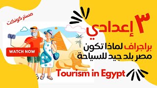 الصف الثالث الإعدادي| براجراف عن لماذا تكون مصر بلد جيد للسياحة