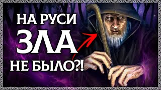 ЗЛО - хорошее слово? Славянская буквица раскрывает первопричину всех земных зол! ОСОЗНАНКА