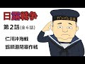 日露戦争 第2話(2/6)【海での戦い】 仁川沖海戦、旅順港閉塞作戦