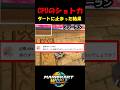 【SC】CPUのショートカットでダートに着地した結果と比較してみた!!【マリオカートワールド/Mario Kart World】#shorts