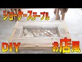 【DIY】動物のトイレを使う？お店のようなショーケーステーブル。海を感じるディスプレイ。