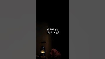 سورة الزمر ، 73-74 《 اكتب شيء تؤجر عليه 》 #قرآن #صلوا_على_النبي #سورة_الزمر #المصحف #اكسبلور #لايك