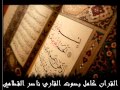 سورة الزخرف كاملة بصوت ناصر القطامي 