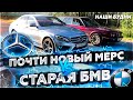 ПОЧТИ НОВЫЙ МЕРС vs СТАРАЯ БМВ / КТО КОГО?! / НАШИ БУДНИ