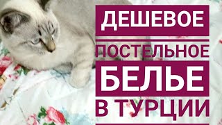 Обзор покупок для дома - одеяло - наволочки и простыни. Дешевое постельное белье в Турции Обзор покупок для дома - одеяло - наволочки и простыни. Дешевое постельное белье в Турции