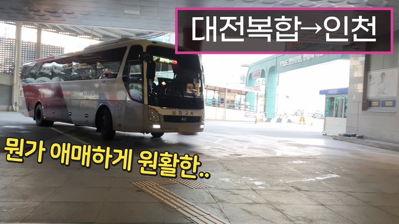 [4K] 고속버스 대전복합터미널→인천종합터미널 운행영상(Express Bus, Daejeon→Incheon)
