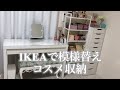 【コスメ収納】部屋の模様替え。IKEAのラックを組み立てて。