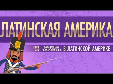 Видео: Кто ввел католицизм в Латинскую Америку?