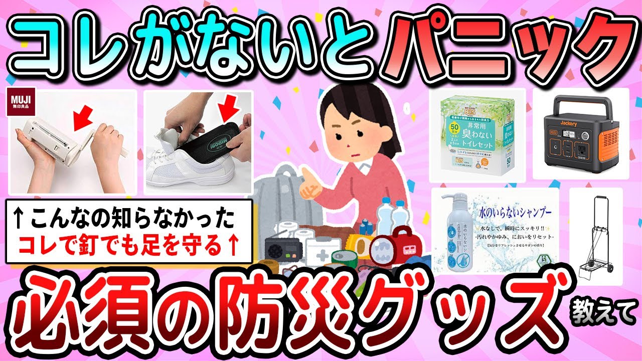 【有益】これないとパニックになる！絶対持っておきたい防災グッズ教えて【ガルちゃん】