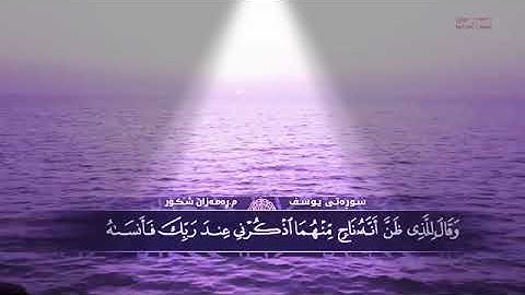 ماموستا-رمضان-شكور-سورة-يوسف_surat_yusf_mamosta_ramazan_shkur