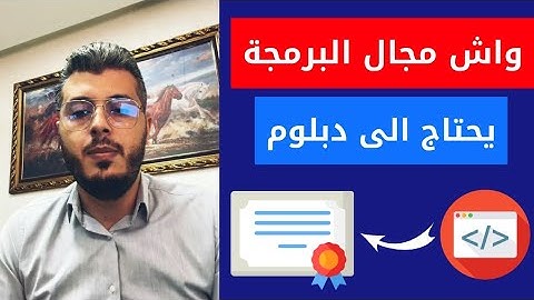 أمين رغيب واش مجال البرمجة تحتاج الى شهادة