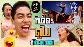 ทีเด็ดดูไบ มาทั้งทีต้องห้ามพลาด! เครื่องเล่นสุดเสียวว ติดระดับโลก+พาขี่อูฐ!! จะรอดมั้ยตรู 🤣 | gamgy