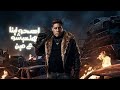 صحبك الغيران   انتو فين وانا فين   حسن شاكوش و حمو بيكا   توزيع فيجو الدخلاوي               حالتي