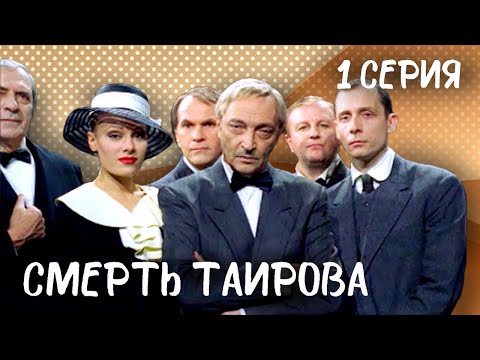Трагическая судьба режиссера Таирова в фильме 'Смерть Таирова'. 1 серия