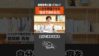 【自責思考】「決める力」が人生を飛躍させる #仕事術