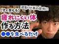 【疲労対策】疲れにくい体を作る方法【メンタリストDaiGo切り抜き】ダイエット・健康・食事・栄養