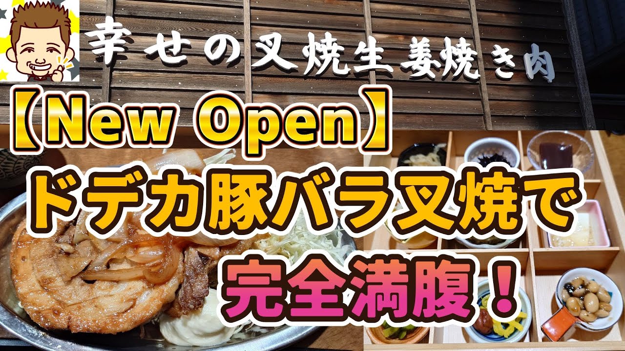 【New Open】ドデカ豚バラ叉焼で完全満腹！叉焼生姜焼き肉