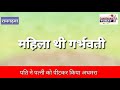 रामगढ़वा: पति ने पत्नी को पिट कर अधमरे अवस्था मे फेका।