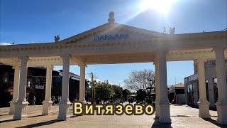 Витязево Анапа сентябрь 2025