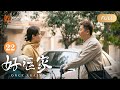 ENG SUB EP22 郝有嘉母女世纪大和解 离婚是下一段幸福的开始 张小斐佟大为离婚但同居上演剧版 再见爱人4 好运家 Once Again MangoTV Monsoon
