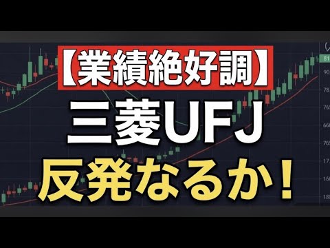 【日本株】三菱UFJ（8306）急落の真相！長期投資家が今こそ知るべき3つの成長エンジンと潜むリスク