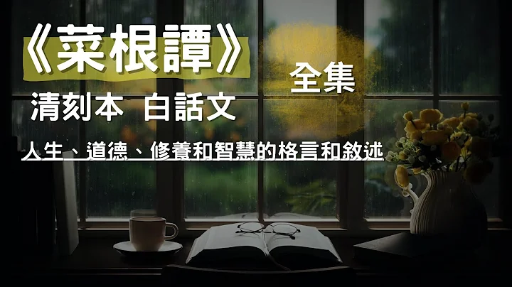 [全集] 《菜根譚》清刻本 白話文,主要集結了各種關於人生、道德、修養和智慧的格言和敘述, CC 繁/簡 字幕 #聽書 #有聲書 - 天天要聞