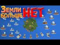 ЗЕМЛИ БОЛЬШЕ НЕТ ( Super Worldbox )