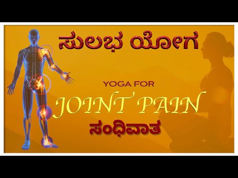 Yoga for joint pain or ಸಂಧಿವಾತ | Episode 01