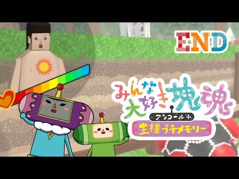 みんな大好き塊魂アンコール 王様プチメモリー 燃えろ闘魂 お片付けもしっかりね END