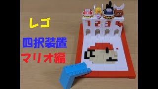 【レゴ】 四択装置 マリオ編 LEGO mario