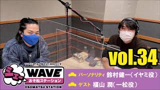 【vol.34】TVアニメ「おそ松さん」WEBラジオ「シェ―WAVEおそ松ステーション」