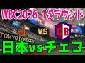 【WBC2026 1次ラウンド/侍ジャパン】日本 vs チェコ【プロスピ2025】【プロ野球スピリッツ2024-2025】【スタメン予想】最終決定版