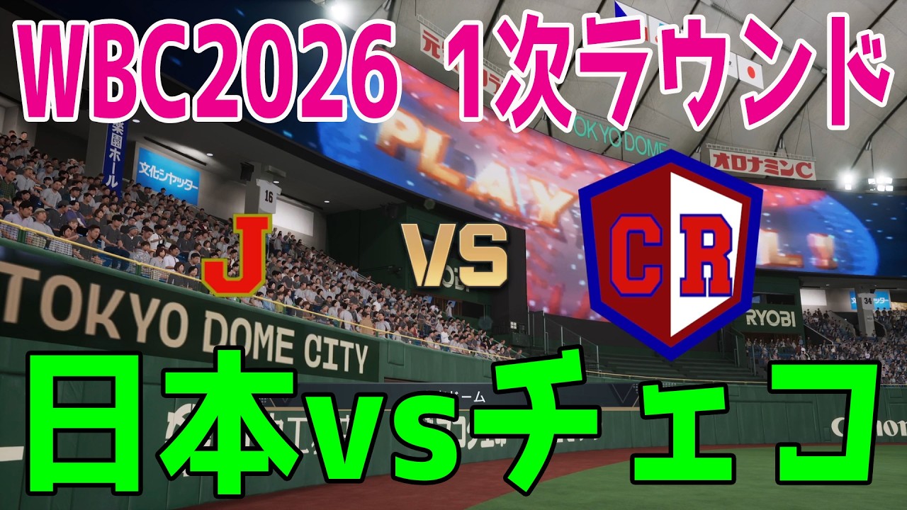【WBC2026 1次ラウンド/侍ジャパン】日本 vs チェコ【プロスピ2025】【プロ野球スピリッツ2024-2025】【スタメン予想】最終決定版