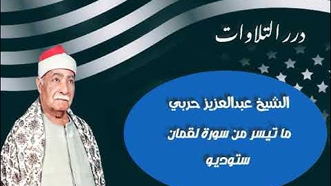 الشيخ عبدالعزيز حربي ما تيسر من سورة لقمان ستوديو