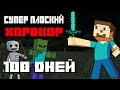 100 Дней Выживаю в Супер Плоском Мире Minecraft на Хардкоре