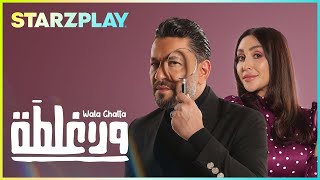 بداية صداقة| ولا غلطة Clip | Wala Ghalta |فيلم