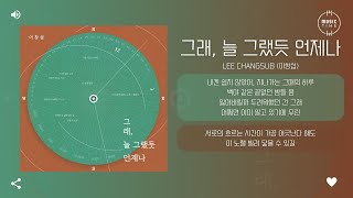 LEE CHANGSUB (이창섭) - 그래, 늘 그랬듯 언제나 (As always) [가사]